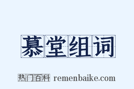 慕堂组词是什么意思的图片